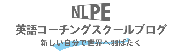 NLPE英語コーチングスクールブログ